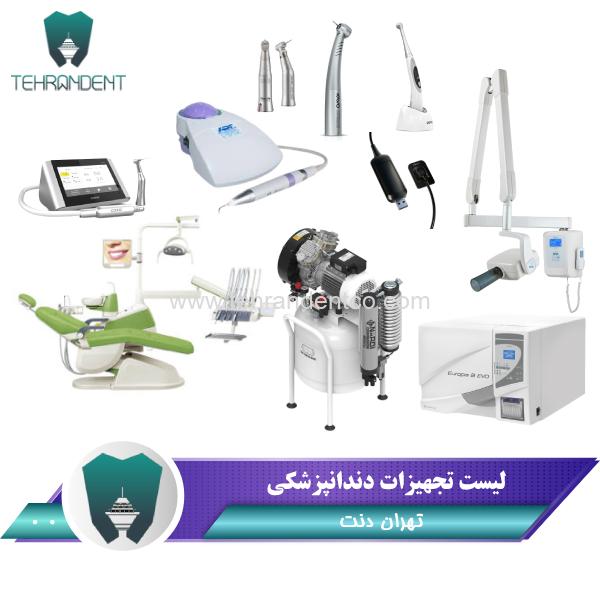 لیست تجهیزات دندانپزشکی - تجهیزات دندانپزشکی تهران دنت