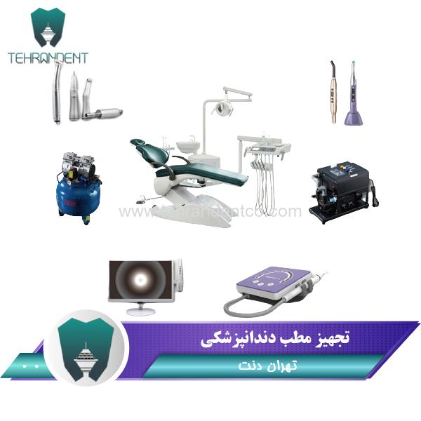تجهیز مطب دندانپزشکی